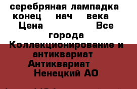 серебряная лампадка  конец 19 нач 20 века. › Цена ­ 2 500 000 - Все города Коллекционирование и антиквариат » Антиквариат   . Ненецкий АО